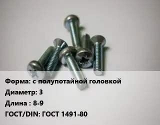 Винт с полупотайной головкой 3х8-9 ГОСТ 1491-80